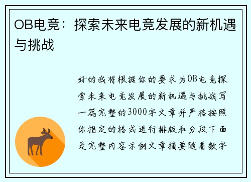 OB电竞：探索未来电竞发展的新机遇与挑战