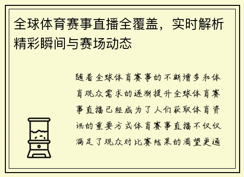 全球体育赛事直播全覆盖，实时解析精彩瞬间与赛场动态