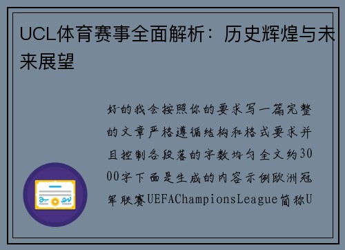 UCL体育赛事全面解析：历史辉煌与未来展望
