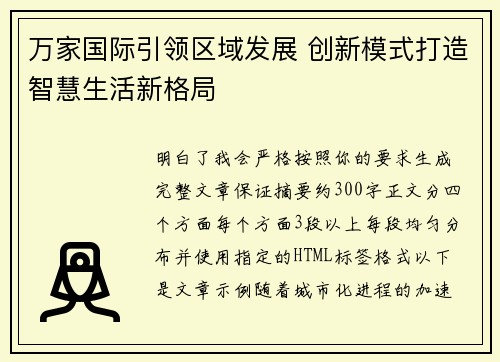 万家国际引领区域发展 创新模式打造智慧生活新格局 万家国际引领区域发展 创新模式打造智慧生活新格局