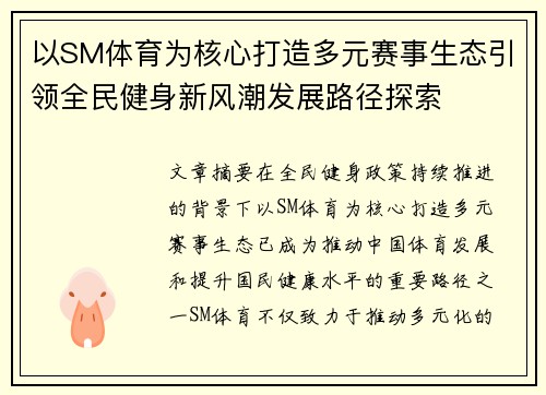 以SM体育为核心打造多元赛事生态引领全民健身新风潮发展路径探索
