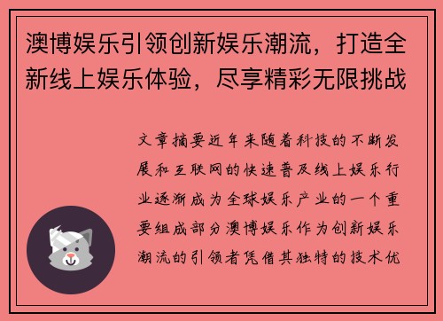 澳博娱乐引领创新娱乐潮流,打造全新线上娱乐体验,尽享精彩无限挑战 澳博娱乐引领创新娱乐潮流,打造全新线上娱乐体验,尽享精彩无限挑战