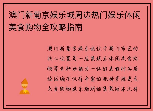 澳门新葡京娱乐城周边热门娱乐休闲美食购物全攻略指南