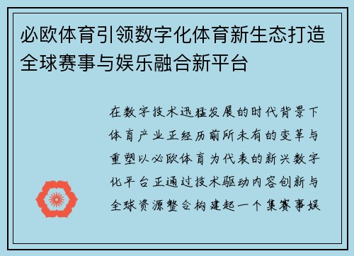 必欧体育引领数字化体育新生态打造全球赛事与娱乐融合新平台