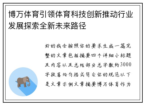 博万体育引领体育科技创新推动行业发展探索全新未来路径