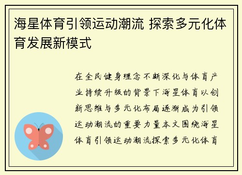 海星体育引领运动潮流 探索多元化体育发展新模式 海星体育引领运动潮流 探索多元化体育发展新模式