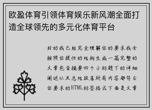 欧盈体育引领体育娱乐新风潮全面打造全球领先的多元化体育平台 欧盈体育引领体育娱乐新风潮全面打造全球领先的多元化体育平台