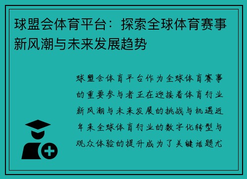 球盟会体育平台：探索全球体育赛事新风潮与未来发展趋势