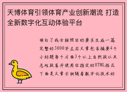 天博体育引领体育产业创新潮流 打造全新数字化互动体验平台 天博体育引领体育产业创新潮流 打造全新数字化互动体验平台
