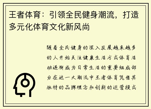 王者体育：引领全民健身潮流，打造多元化体育文化新风尚
