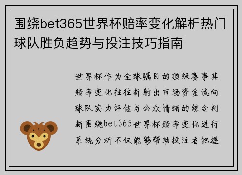 围绕bet365世界杯赔率变化解析热门球队胜负趋势与投注技巧指南