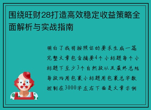 围绕旺财28打造高效稳定收益策略全面解析与实战指南