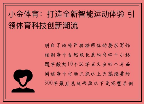 小金体育：打造全新智能运动体验 引领体育科技创新潮流