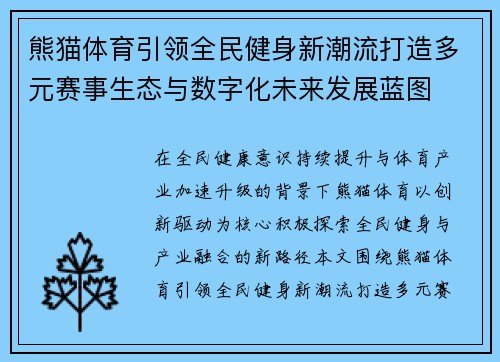 熊猫体育引领全民健身新潮流打造多元赛事生态与数字化未来发展蓝图 熊猫体育引领全民健身新潮流打造多元赛事生态与数字化未来发展蓝图