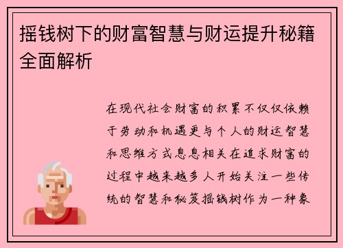 摇钱树下的财富智慧与财运提升秘籍全面解析 摇钱树下的财富智慧与财运提升秘籍全面解析