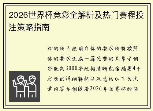 2026世界杯竞彩全解析及热门赛程投注策略指南