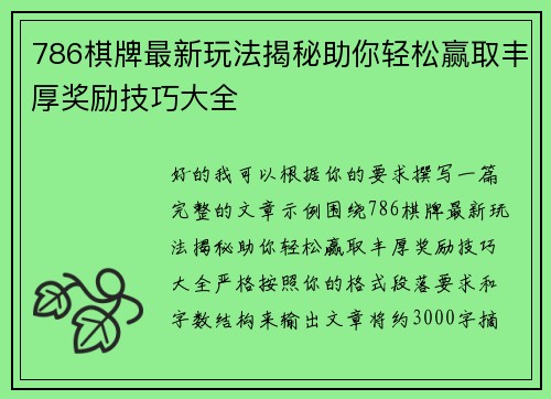 786棋牌最新玩法揭秘助你轻松赢取丰厚奖励技巧大全