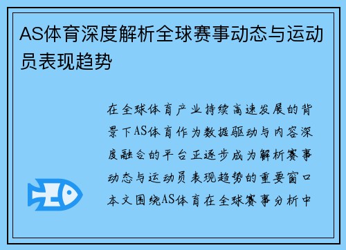 AS体育深度解析全球赛事动态与运动员表现趋势 AS体育深度解析全球赛事动态与运动员表现趋势