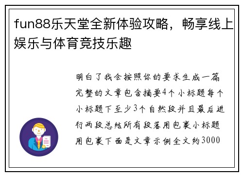 fun88乐天堂全新体验攻略,畅享线上娱乐与体育竞技乐趣 fun88乐天堂全新体验攻略,畅享线上娱乐与体育竞技乐趣