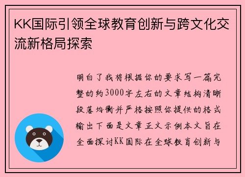KK国际引领全球教育创新与跨文化交流新格局探索 KK国际引领全球教育创新与跨文化交流新格局探索