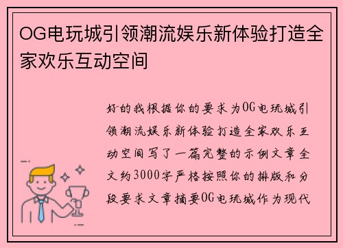 OG电玩城引领潮流娱乐新体验打造全家欢乐互动空间