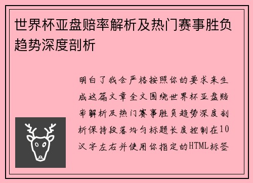 世界杯亚盘赔率解析及热门赛事胜负趋势深度剖析
