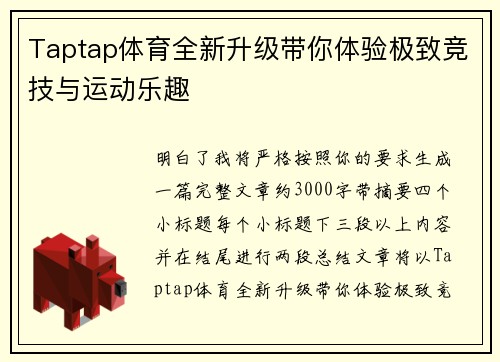 Taptap体育全新升级带你体验极致竞技与运动乐趣