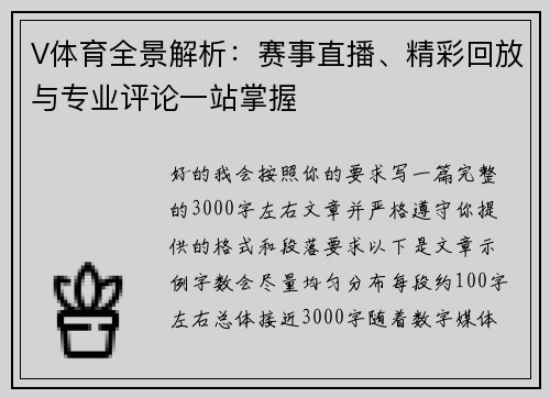 V体育全景解析：赛事直播、精彩回放与专业评论一站掌握