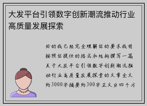 大发平台引领数字创新潮流推动行业高质量发展探索