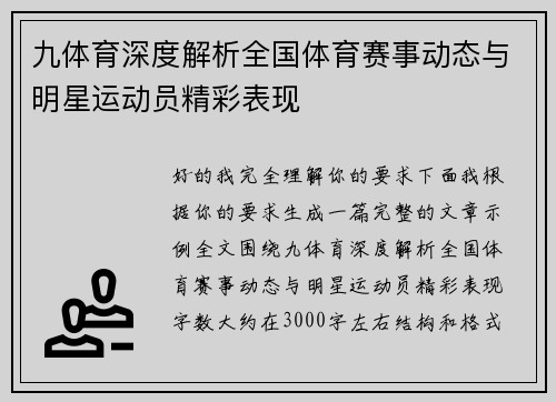 九体育深度解析全国体育赛事动态与明星运动员精彩表现 九体育深度解析全国体育赛事动态与明星运动员精彩表现