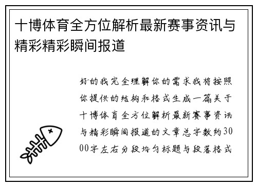 十博体育全方位解析最新赛事资讯与精彩精彩瞬间报道