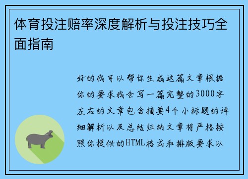 体育投注赔率深度解析与投注技巧全面指南 体育投注赔率深度解析与投注技巧全面指南