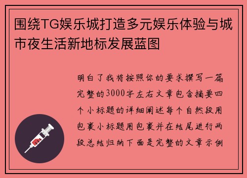 围绕TG娱乐城打造多元娱乐体验与城市夜生活新地标发展蓝图