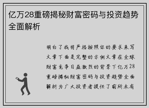 亿万28重磅揭秘财富密码与投资趋势全面解析