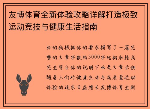 友博体育全新体验攻略详解打造极致运动竞技与健康生活指南 友博体育全新体验攻略详解打造极致运动竞技与健康生活指南