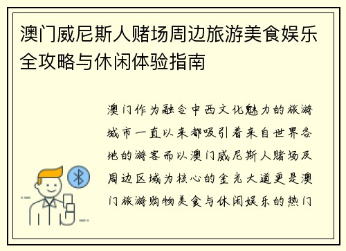 澳门威尼斯人赌场周边旅游美食娱乐全攻略与休闲体验指南
