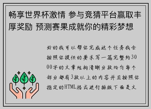 畅享世界杯激情 参与竞猜平台赢取丰厚奖励 预测赛果成就你的精彩梦想