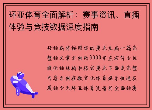环亚体育全面解析：赛事资讯、直播体验与竞技数据深度指南