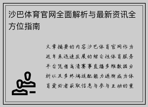 沙巴体育官网全面解析与最新资讯全方位指南