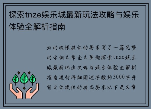 探索tnze娱乐城最新玩法攻略与娱乐体验全解析指南