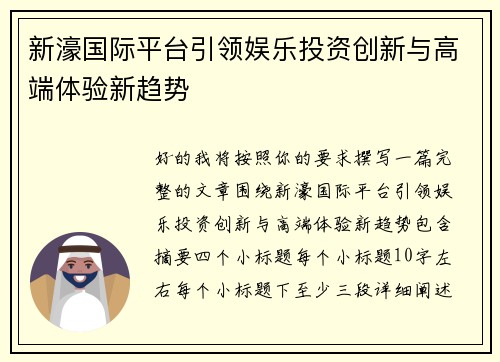 新濠国际平台引领娱乐投资创新与高端体验新趋势