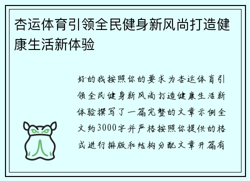 杏运体育引领全民健身新风尚打造健康生活新体验