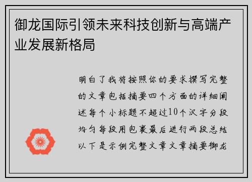 御龙国际引领未来科技创新与高端产业发展新格局