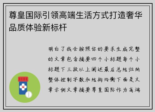 尊皇国际引领高端生活方式打造奢华品质体验新标杆 尊皇国际引领高端生活方式打造奢华品质体验新标杆