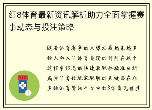 红8体育最新资讯解析助力全面掌握赛事动态与投注策略