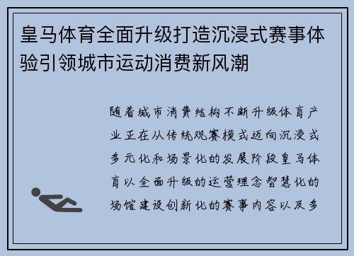 皇马体育全面升级打造沉浸式赛事体验引领城市运动消费新风潮