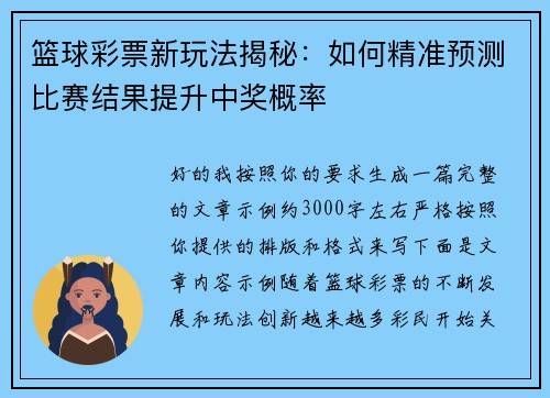 篮球彩票新玩法揭秘：如何精准预测比赛结果提升中奖概率