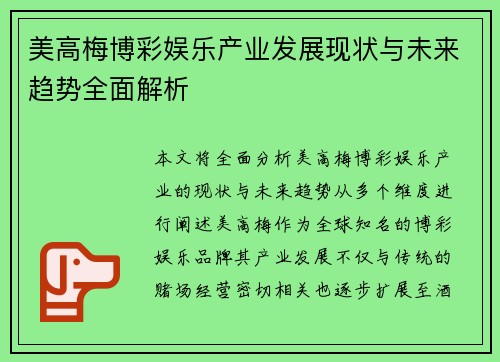 美高梅博彩娱乐产业发展现状与未来趋势全面解析 美高梅博彩娱乐产业发展现状与未来趋势全面解析