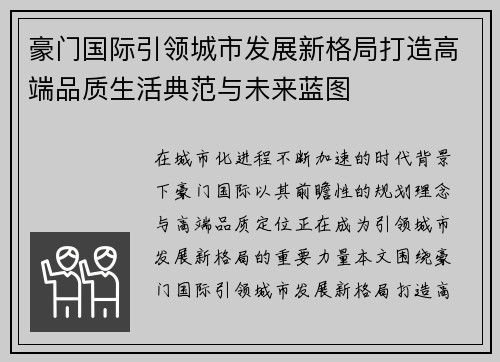 豪门国际引领城市发展新格局打造高端品质生活典范与未来蓝图