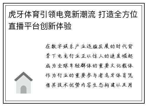 虎牙体育引领电竞新潮流 打造全方位直播平台创新体验